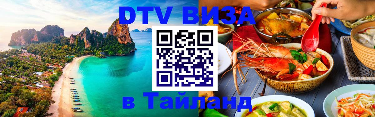 Долгосрочная виза DTV в Тайланд Орехово-Зуево 